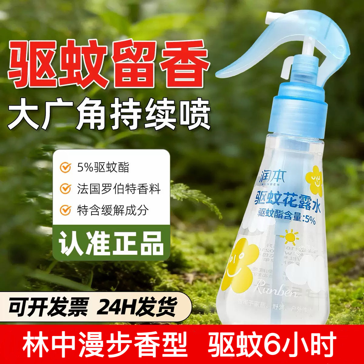 润本 驱蚊花露水185ml驱蚊液喷雾户外灭蚊水家用外出全身国货正品