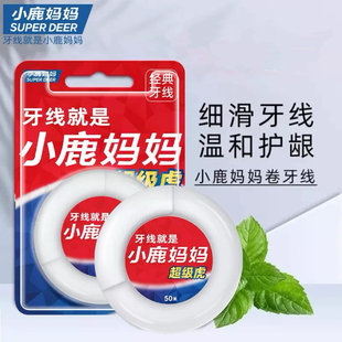 小鹿妈妈牙线卷 超细顺滑牙签线 一次性剔牙工具便携装国货牙线棒