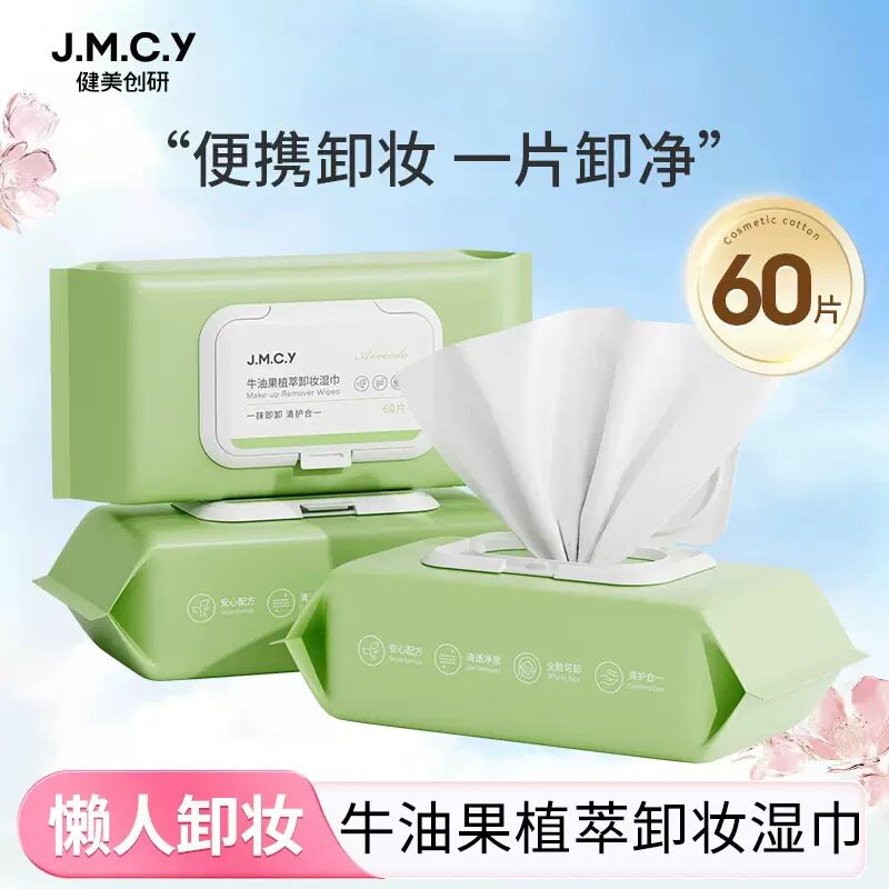 健美创研 牛油果卸妆湿巾一次性60片 抽取式洁面巾女国货斗音同款