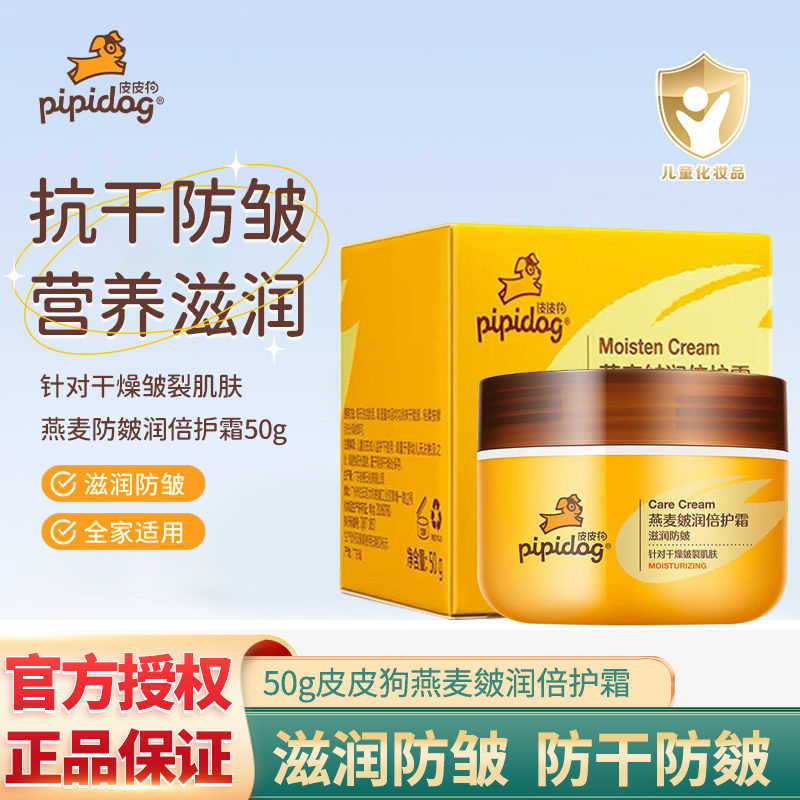 皮皮狗儿童燕麦皴润面霜保湿补水滋润擦脸霜润肤乳护肤男女宝宝霜