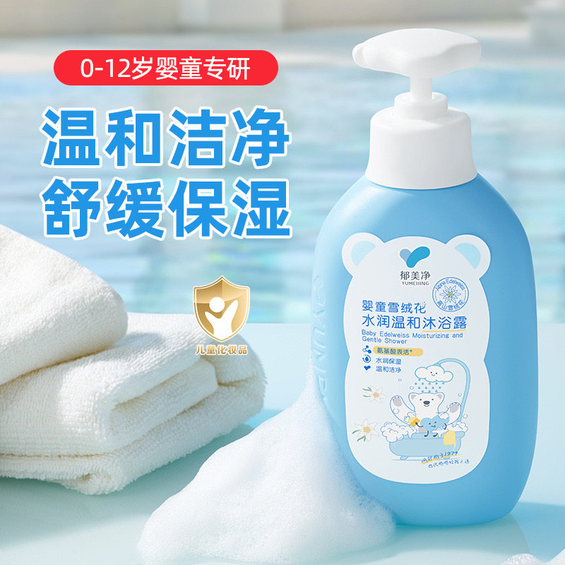 郁美净儿童沐浴露雪绒花保湿温和洁面泡泡清洁舒缓宝宝专用沐浴露