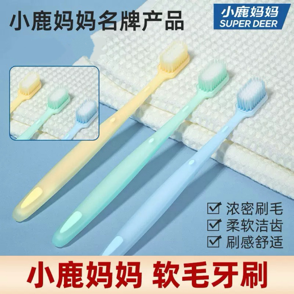 小鹿妈妈 软毛牙刷 柔软细丝宽头牙刷家庭独立装深层清洁云柔绵感