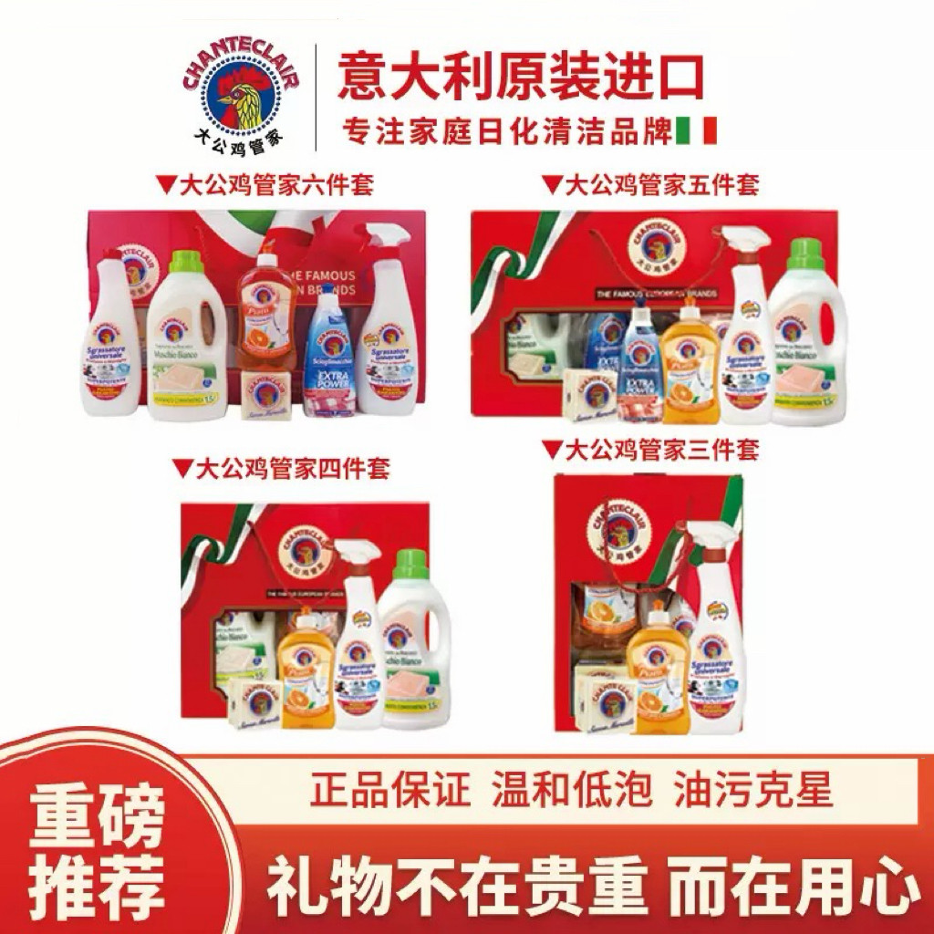 大公鸡管家套装礼盒油污净洗衣皂液瓷砖清洗剂洗洁精家用清洁用品