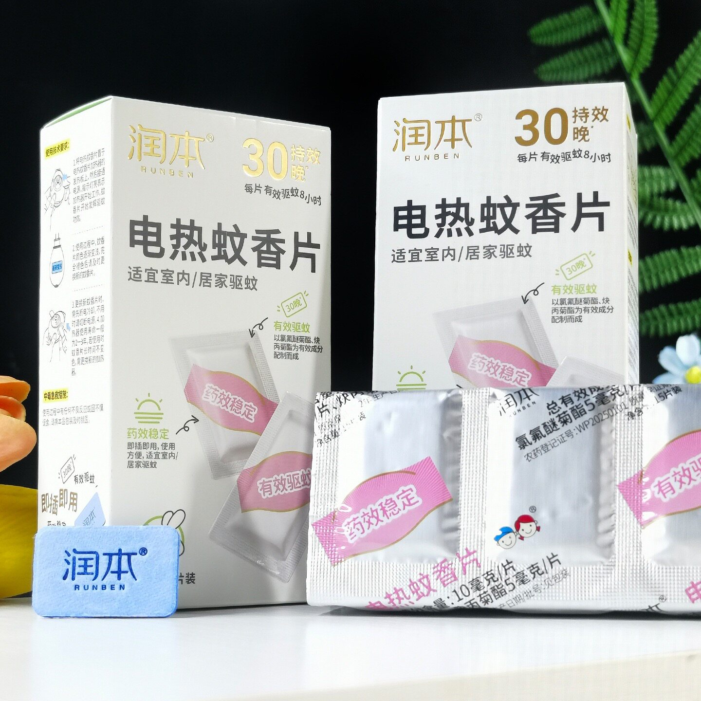 润本 电热蚊香片 驱蚊片30片盒装 即插即用室内居家家用驱蚊8小时