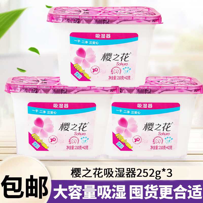 樱之花除湿盒干燥剂400ml