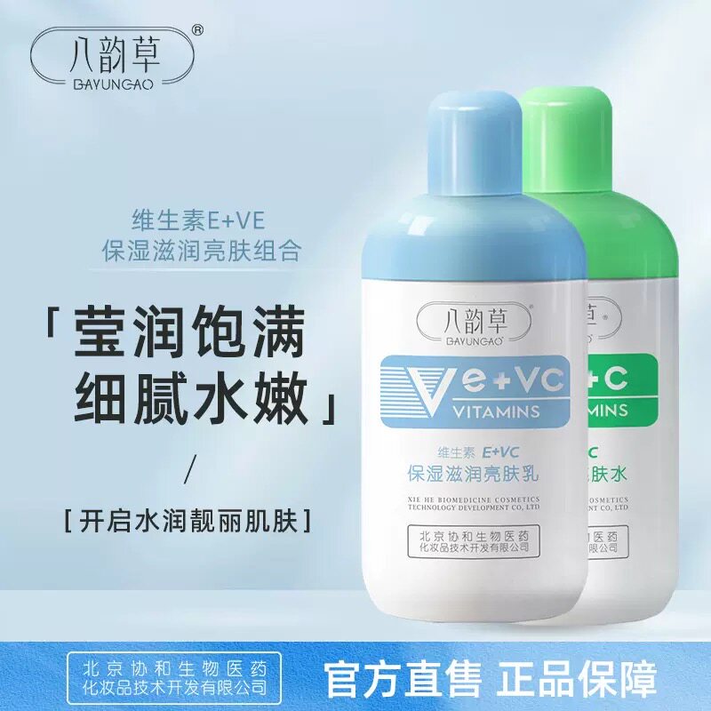 八韵草维生素E保湿水乳100ml