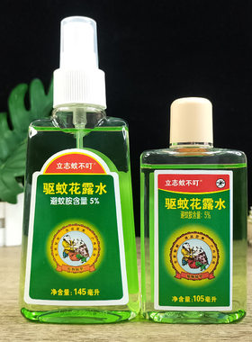 宝宝金水立志蚊不叮驱蚊花露水