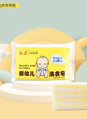 红卫婴幼儿洗衣皂去奶渍尿渍儿童无磷肥皂宝宝专用无荧光剂更新款