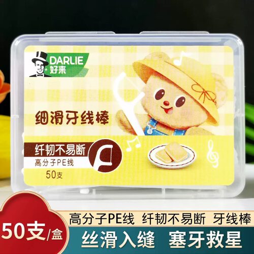 DARLIE好来原黑人细滑牙线棒高分子PE线 不易断超细剔牙签 家庭装