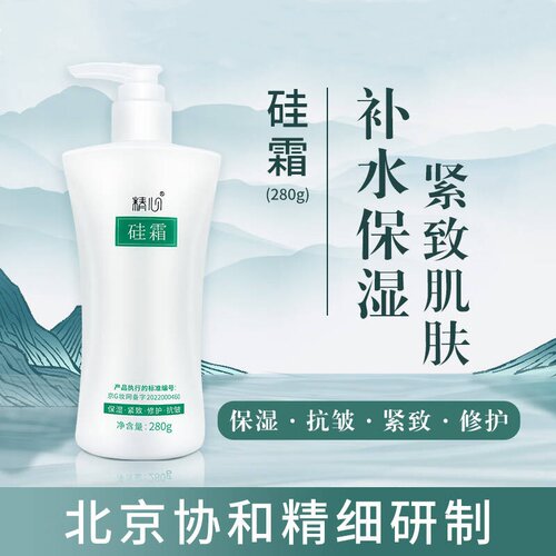 北京精心硅霜保湿面霜乳液