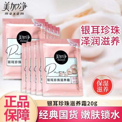 美加净银耳珍珠滋养霜袋装护肤品
