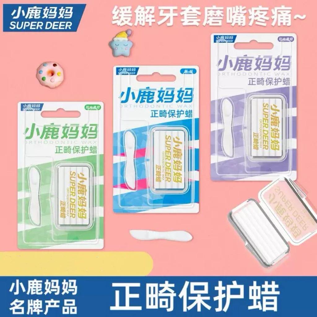 小鹿妈妈正畸保护蜡牙套蜡矫正牙齿正畸蜡托槽箍牙牙蜡防磨嘴正畸