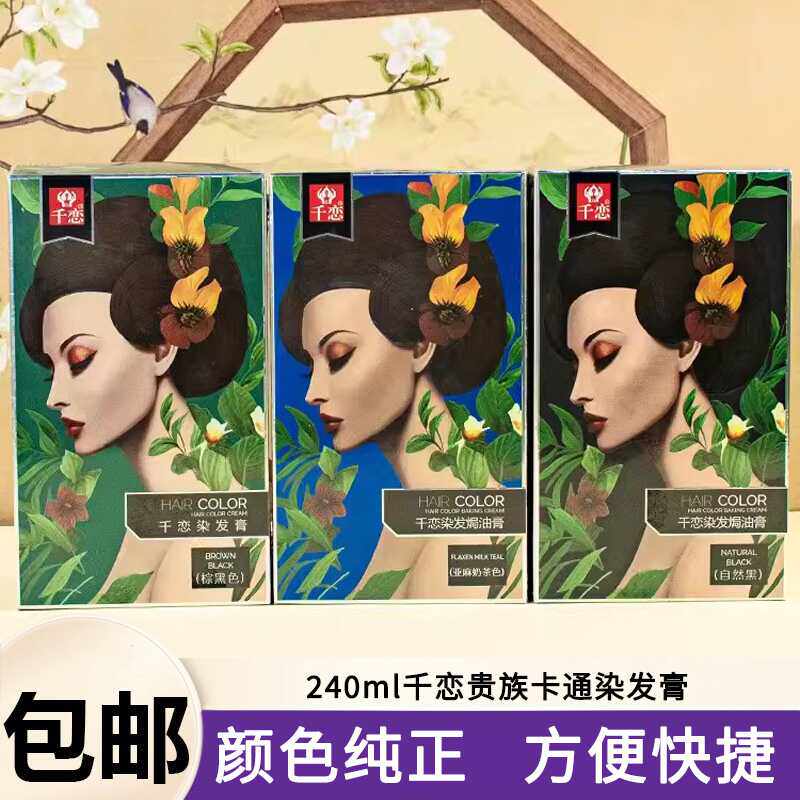 千恋贵族卡通染发膏240ml自然黑