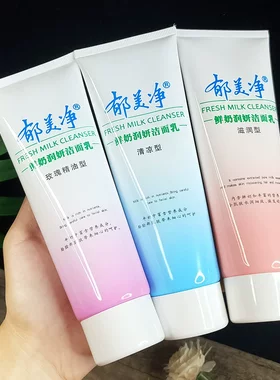 郁美净洗面奶鲜奶润妍洁面乳