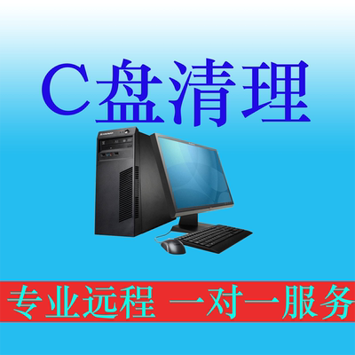 C盘清理C盘扩容电脑系统维护安装笔记本维护磁盘分区在线远程服务