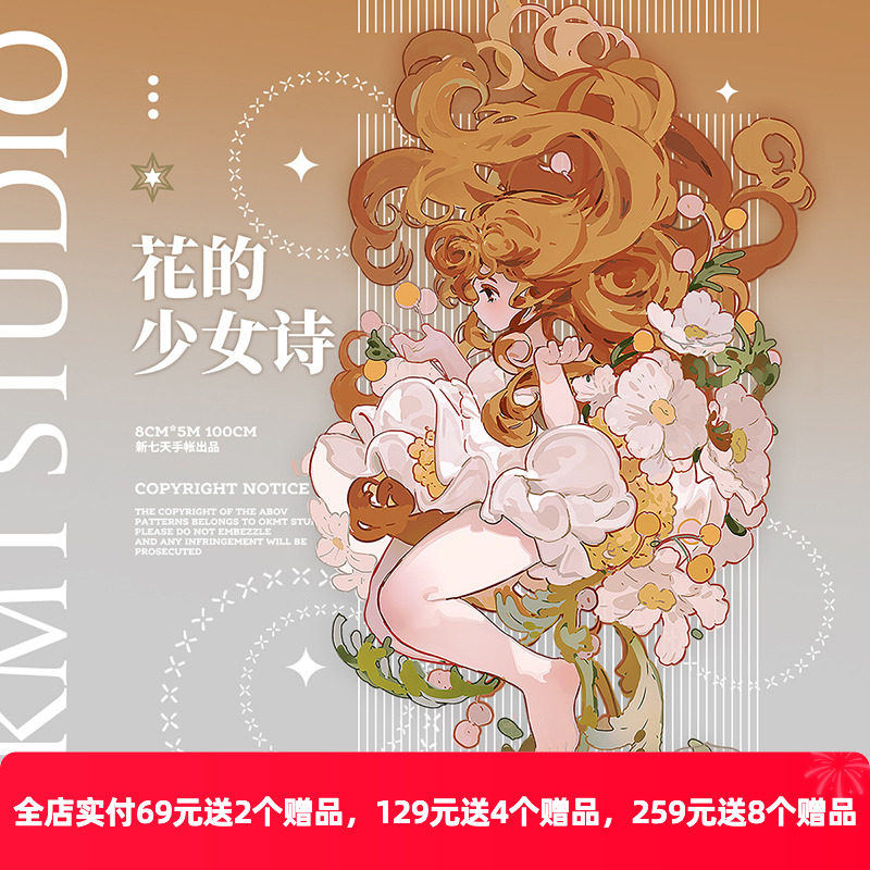 OKMT新七天原创社团咕卡贴纸PET手帐手账胶带  花的少女诗