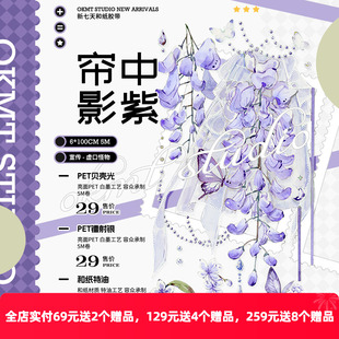 OKMT新七天原创流麻咕卡贴纸PET手帐手账胶带贝壳光工艺 帘中影紫