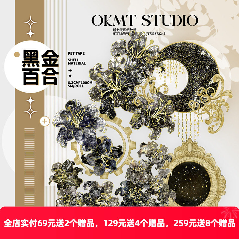 OKMT新七天原创社团咕卡贴纸PET手帐手账胶带  特殊工艺 黑金百合