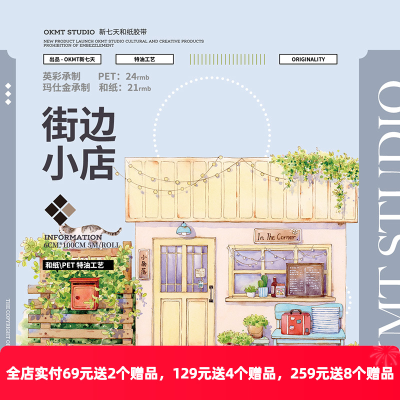 PET整卷街边小店手帐和纸胶带