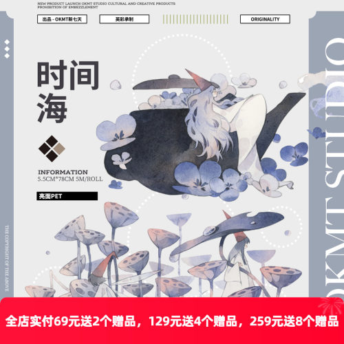 OKMT新七天时间海手帐胶带