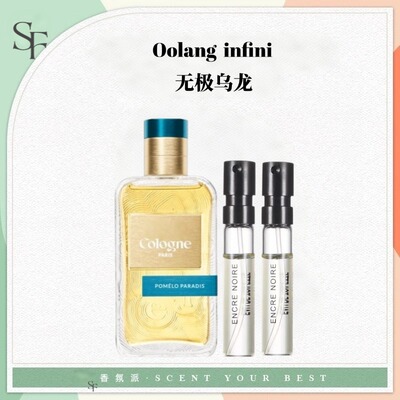 赤霞橘光无极乌龙香水小样