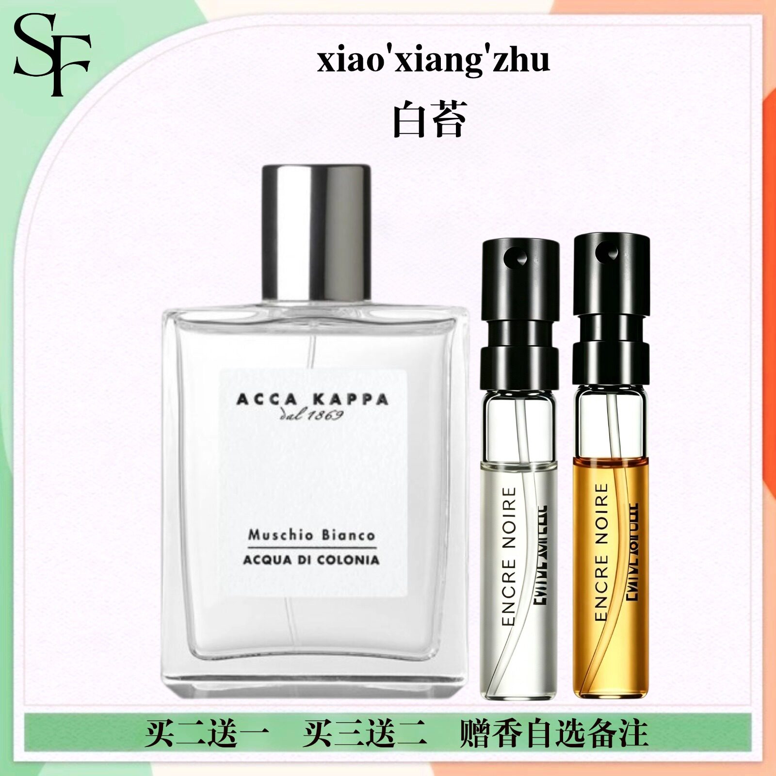 白苔白麝香古龙水小样