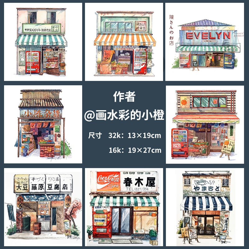 水彩线稿本宝虹棉浆日式杂货店淡彩小店建筑风景钢笔淡彩填色纸