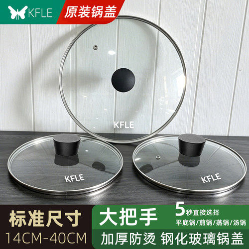 KFLE钢化玻璃锅盖加厚防烫炒锅煎锅汤锅奶锅家用通用24CM透明盖子