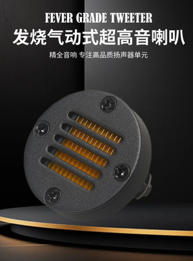精全发烧1.5寸气动式海尔式超带式超高音喇叭单元 AMT-40