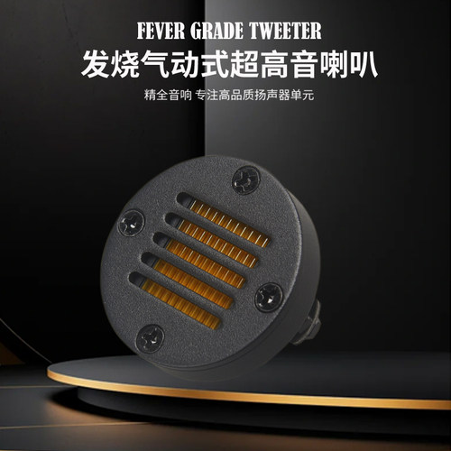 精全气动式海尔超高音喇叭单元