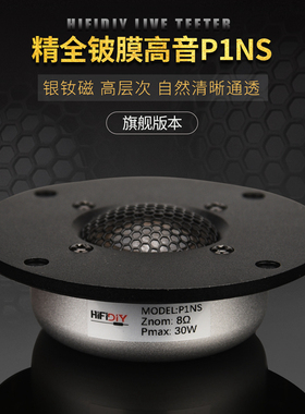 精全音响DIY D端珍藏4寸银钕磁 进口铍膜高音喇叭扬声器单元P1NS