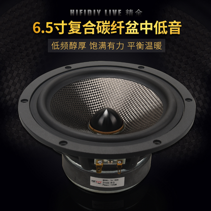 精全中低音喇叭碳纤盆