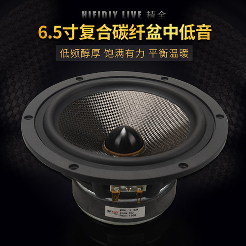 精全中低音喇叭碳纤盆