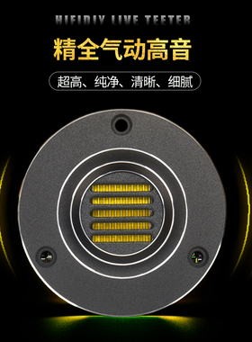 精全发烧2.5寸气动式超带式超高音喇叭单元 进口用料AMT-65