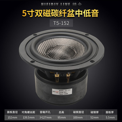 精全发烧5寸半双磁碳纤维编织盆中低音喇叭扬声器单元 T5-152