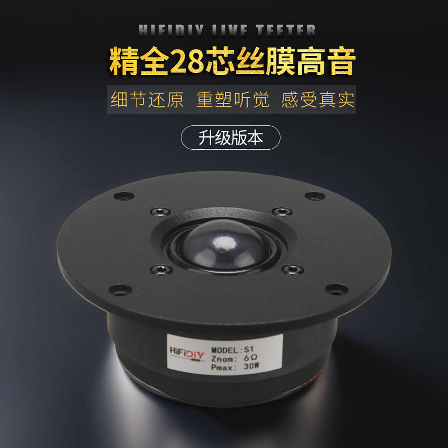 精全音响HIFI音箱发烧DIY扬声器4寸28芯丝膜大高音喇叭单元S1系列