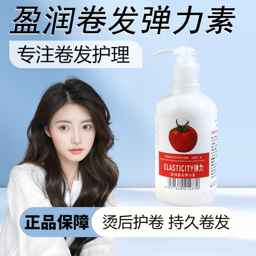 发歌西红柿弹力素女卷发蓬松自然烫发修护毛躁定型专用精华官方店