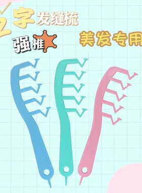 (9.95把)发根蓬松z字发缝梳造型梳高颅顶神器分发线交叉刘海定型