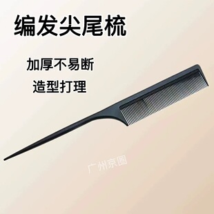 美发尖尾梳化妆师专用密齿防静电耐高温挑梳分区梳子抗静电吃头发