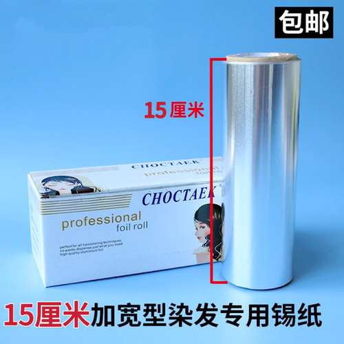 美发锡纸巴黎画染18厘米加宽锡箔纸烫发染发挑染板发廊染头发工具