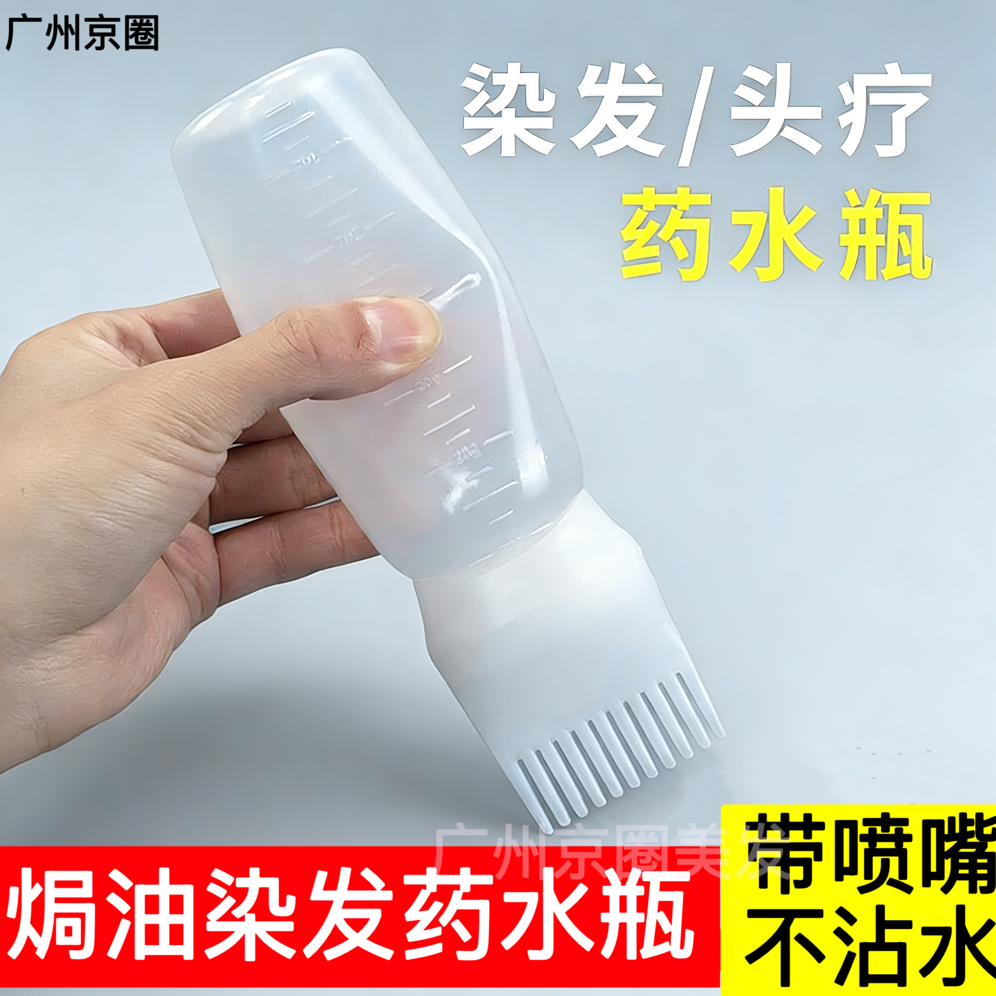 染发梳瓶子美发干洗瓶头疗头皮上药器多嘴壶药水焗油染头头发神器