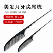 造型尖尾梳化妆师专用梳子专业影楼钢针分针密齿美发用品盘发发梳