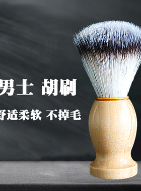 大胡刷胡子刷剃须刷刮胡刷子男士软毛胡须刷修面美发店打泡沫肥皂