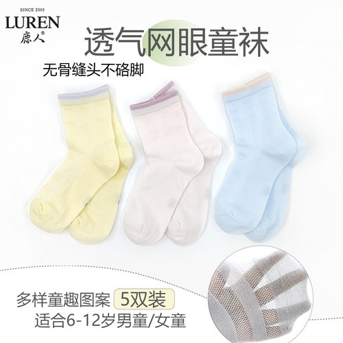 鹿人春夏棉袜透气网眼中筒童袜