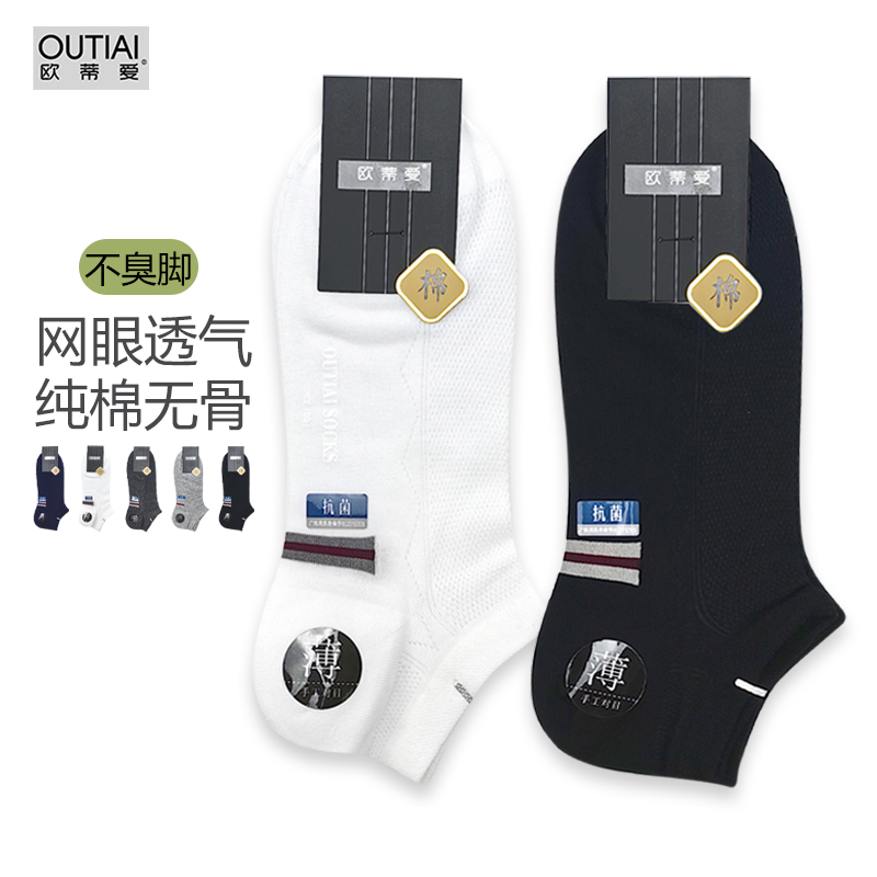 欧蒂爱袜子男夏季超薄款纯棉网眼