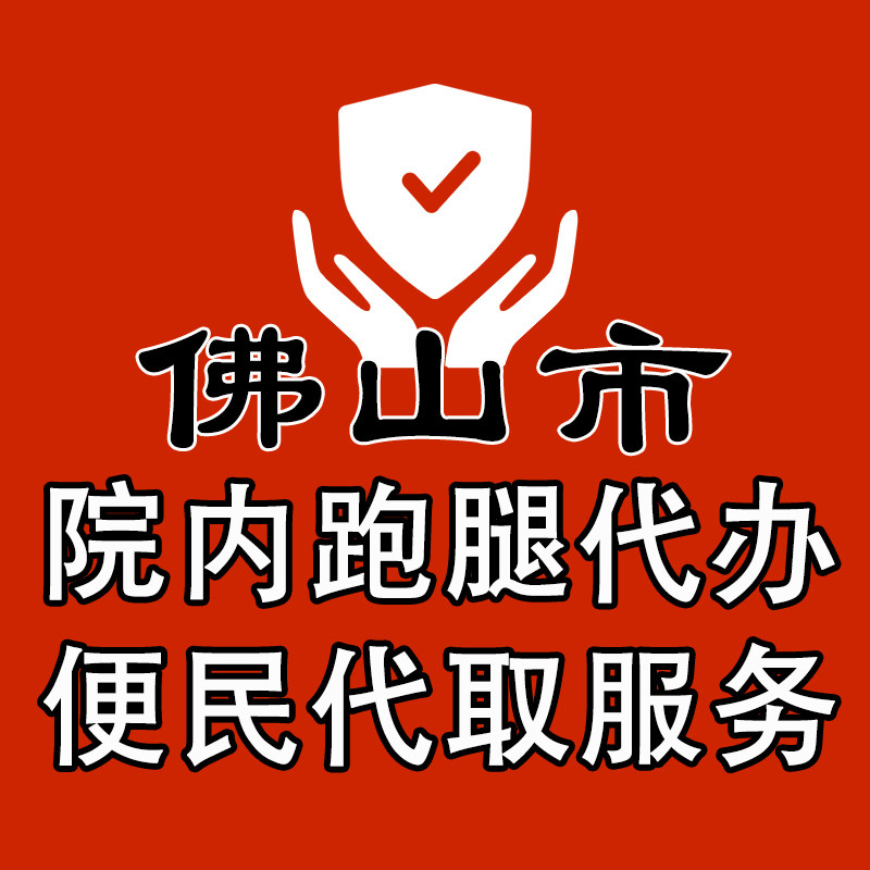 佛山市院内陈油麝g跑腿便民服务