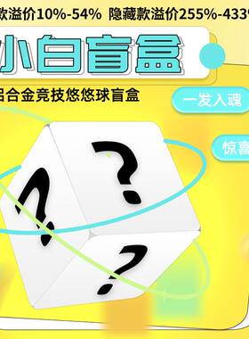 小白盲盒新手比赛竞技练习悠悠球盲盒