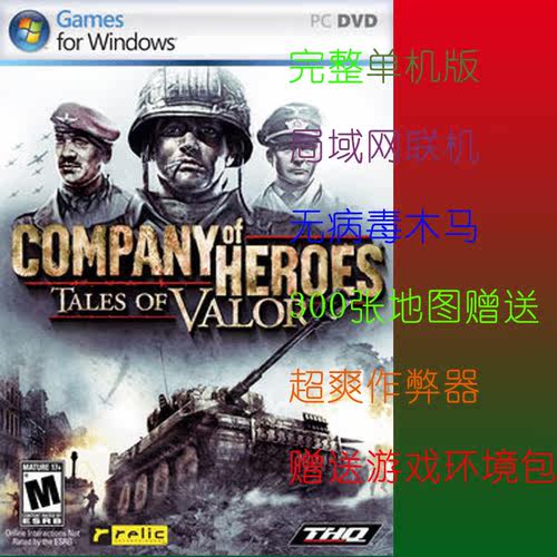 PC单机游戏完整版无病毒不马高城网联机Company of Heroes