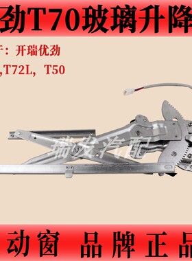 适用开瑞优劲T70L电动玻璃升降器总成T72L车窗摇窗机T50支架电机