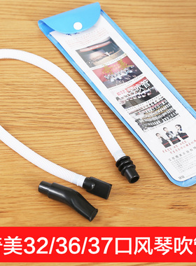奇美口风琴吹管吹嘴奇美牌32键37键口风琴配件软管子DHS通用吹管